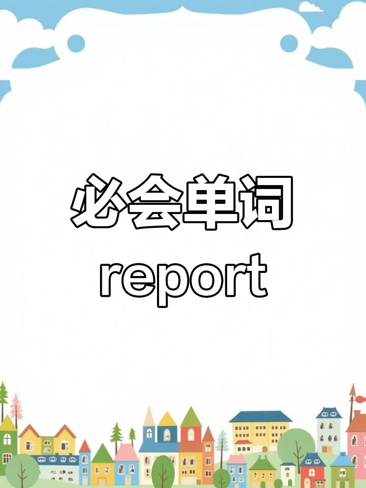 write+a+report怎么读
