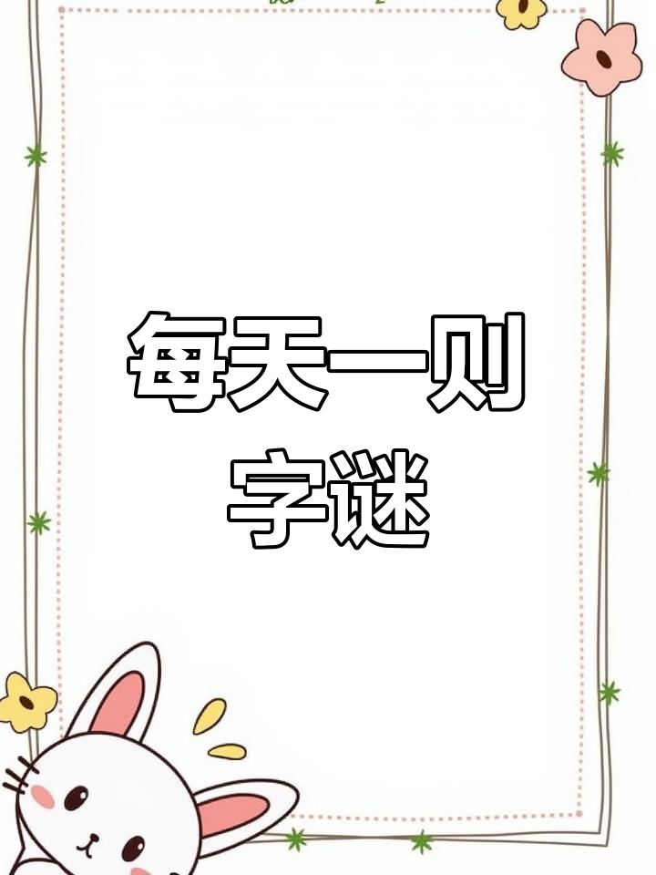 猜字谜挑战,动脑又有趣
