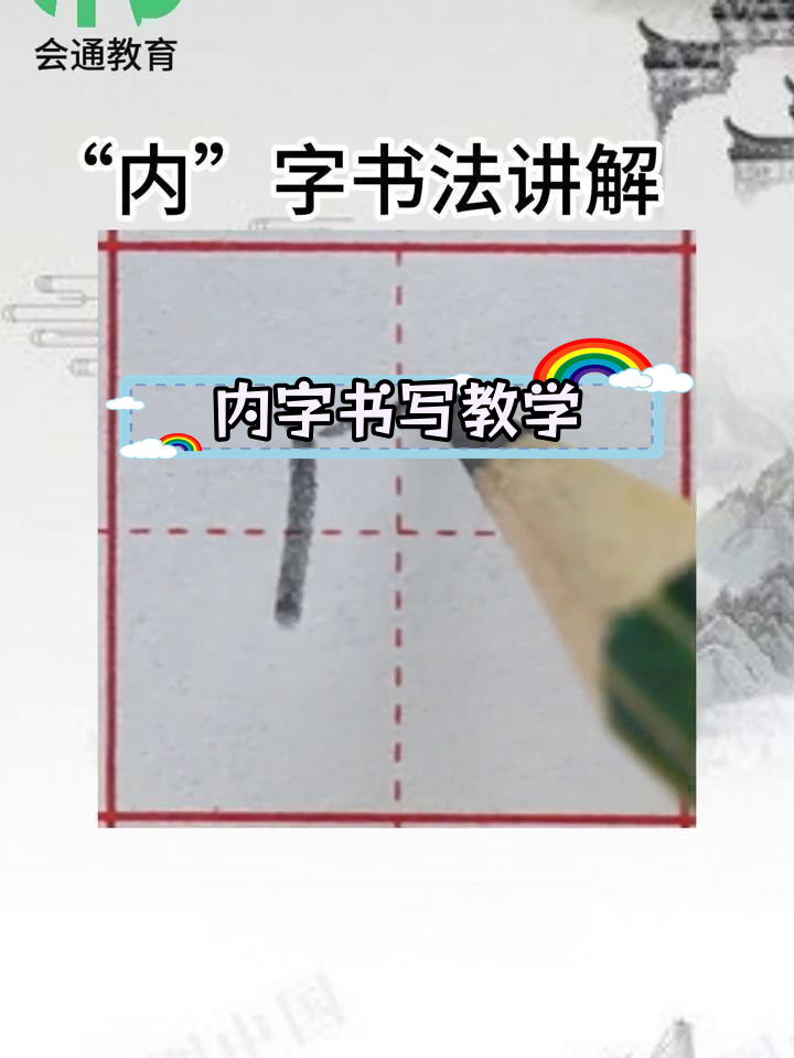 内字书法图片大全图片