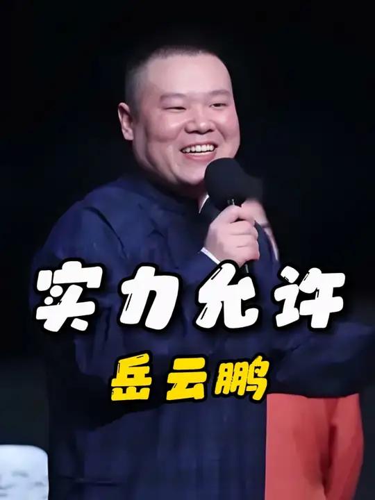 张云雷的一句玩笑话,彻底揭露岳云鹏在德云社的地位 岳云鹏 郭德纲