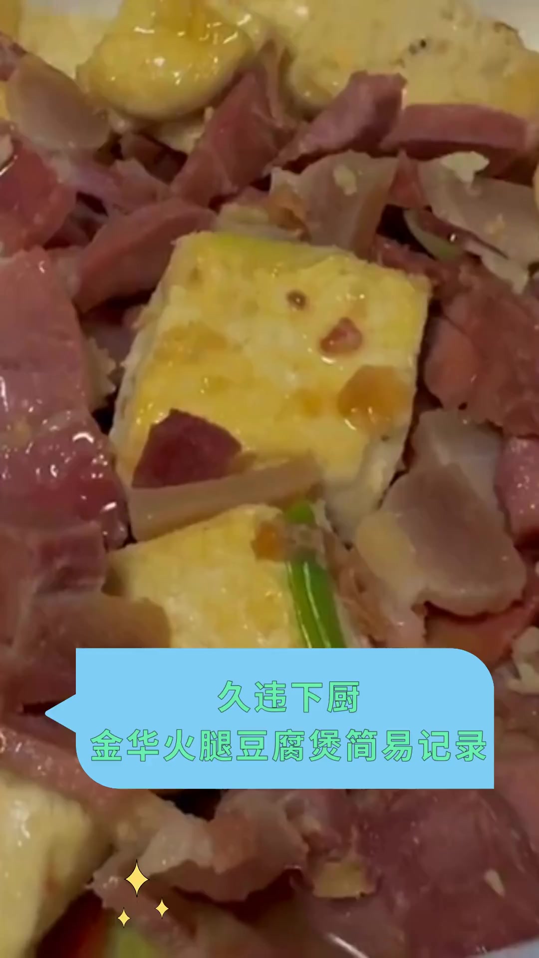 久违下厨,金华火腿豆腐煲简易记录