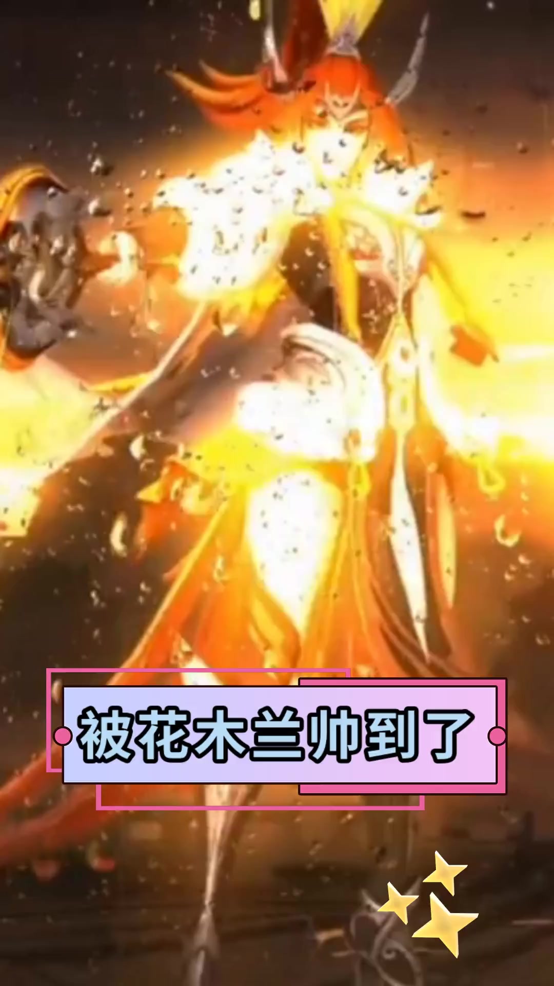 被花木兰帅到了