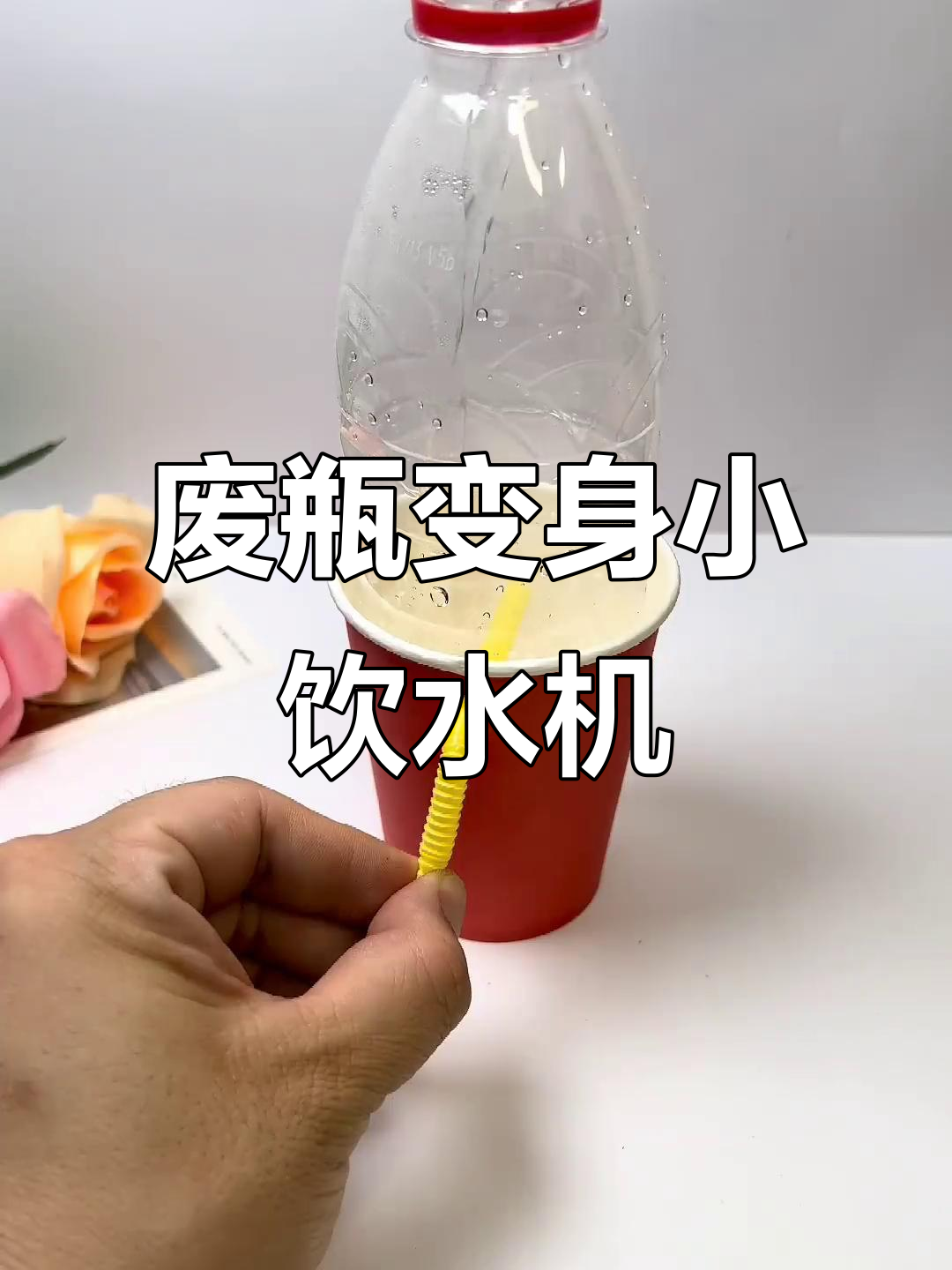 废旧水瓶变饮水机,简单手工diy教程