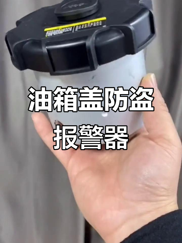 大车油箱盖防盗器,防偷油必备神器