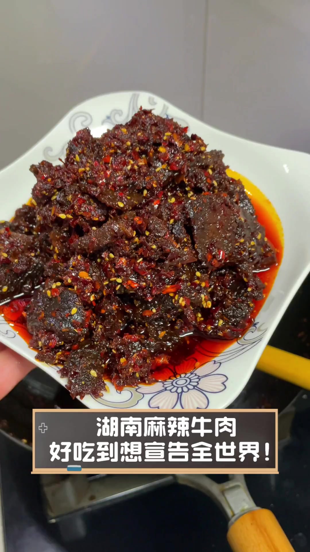 湖南麻辣牛肉,好吃到想宣告全世界!
