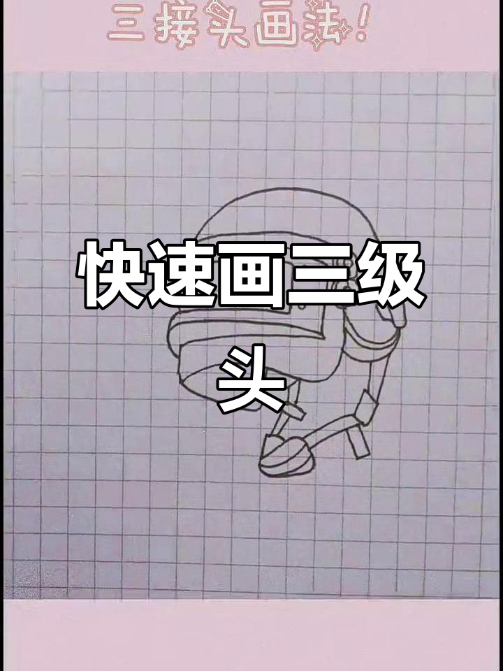 三级头简笔画,轻松学会!