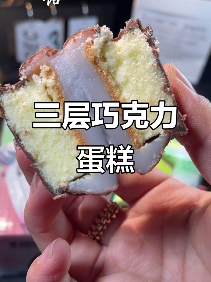 巧克力涂层蛋糕,三层馅料让你停不下来!