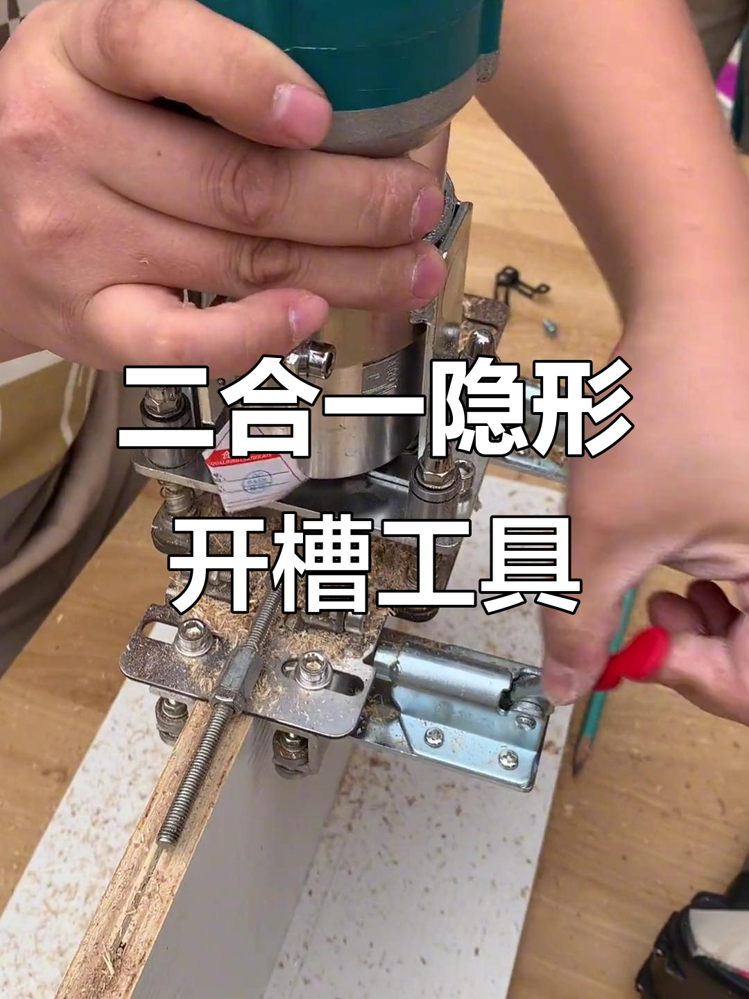 木工装修必备:隐形开槽二合一磨具,轻松搞定墙面问题