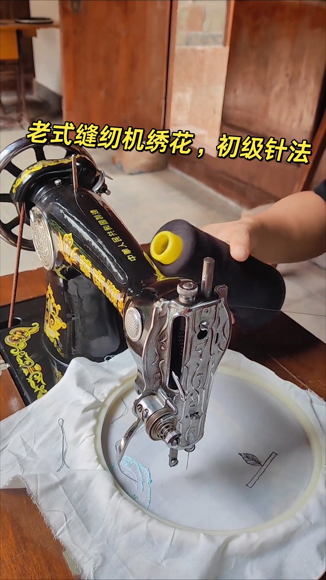 老式缝纫机绣花,初级针法