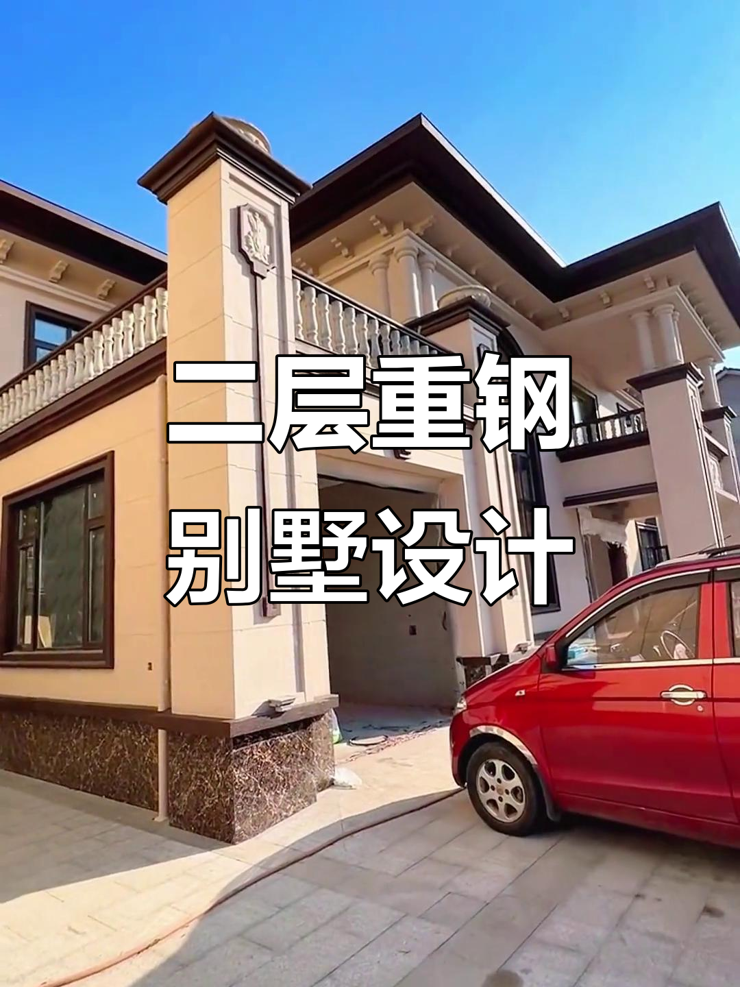 农村二层重钢别墅,带车库设计,新中式风格全解析