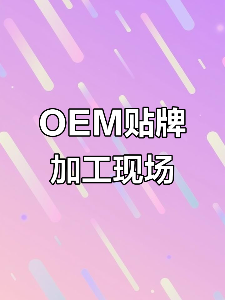 化妆品OEM贴牌：行业现状与未来趋势