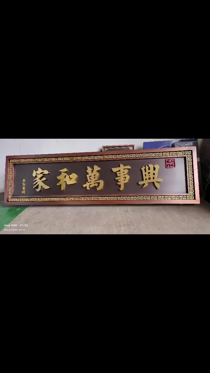 自建房大门牌匾定制完成,家和万事兴,最朴实的文字,最美好的祝福 门头