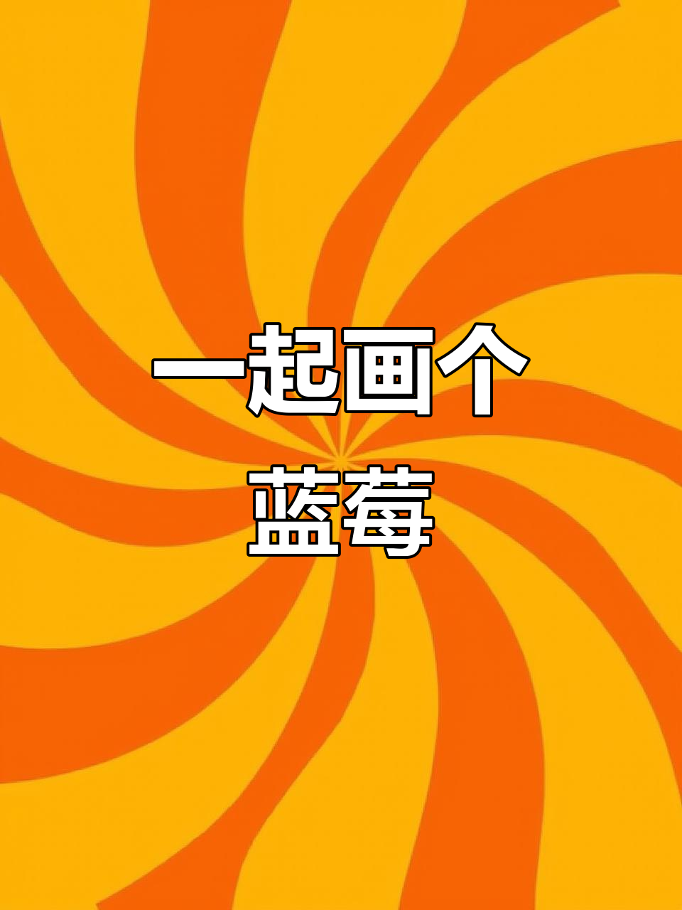 今天画蓝莓,宅家也能学画画!