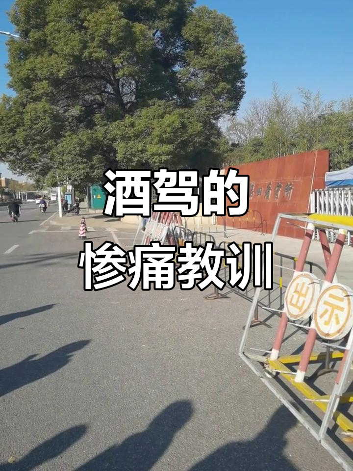 酒后驾车后果严重,三个月内变化惊人!