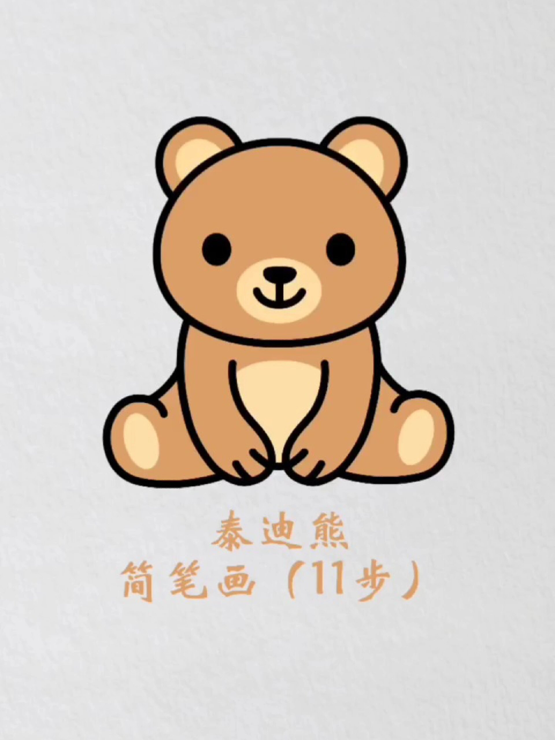泰迪熊简笔画熊儿童创意画幼儿彩铅画