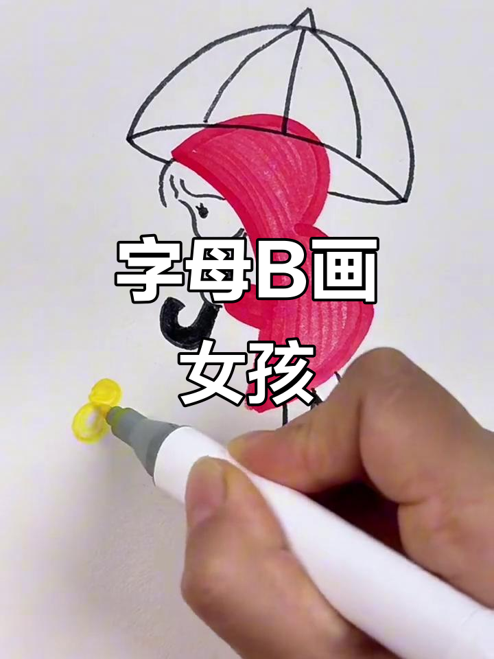 用字母b画雨中的小女孩,简单又可爱