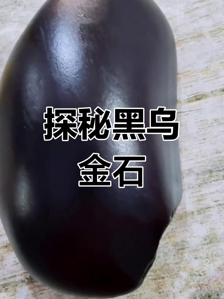 黑乌金石:神秘而美丽的天然宝石