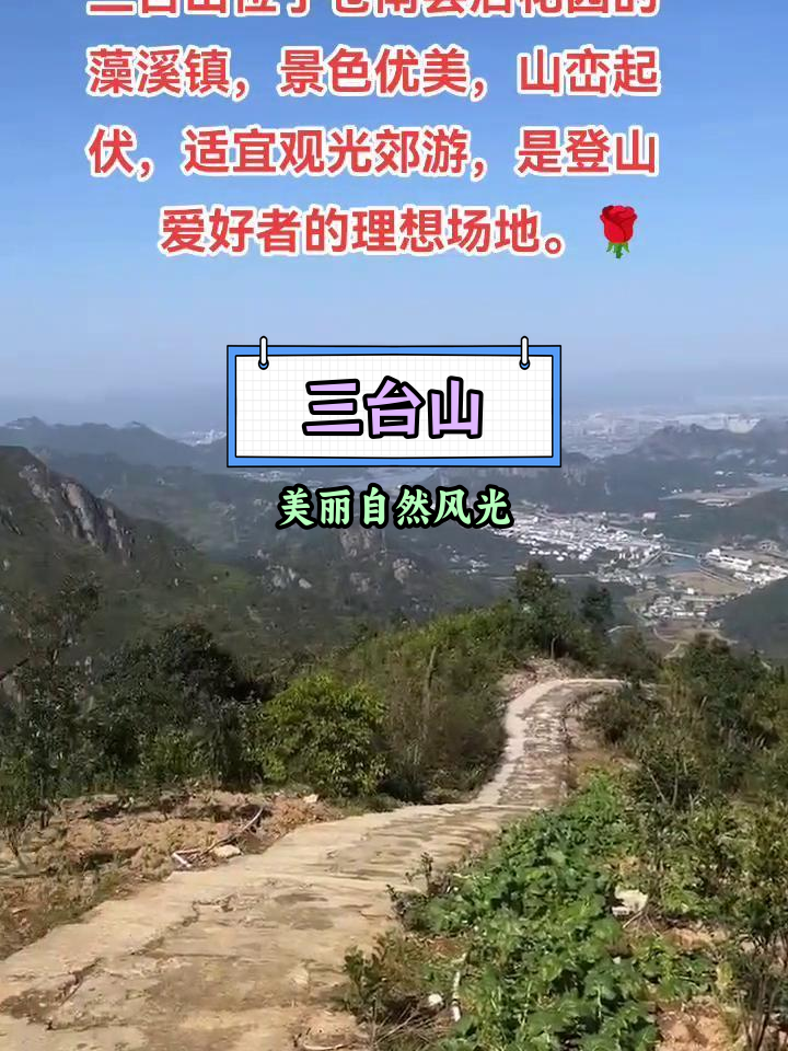 苍南三台山海拔高度图片