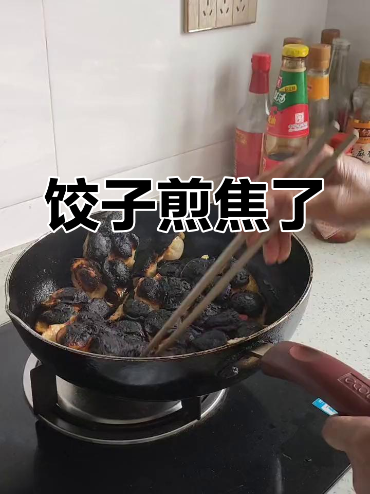 老师傅也失手,饺子煎糊了