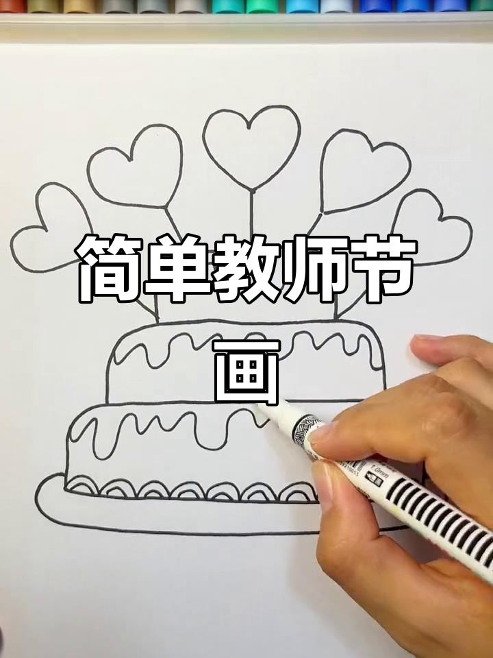 教师节简笔画,轻松学会送老师礼物