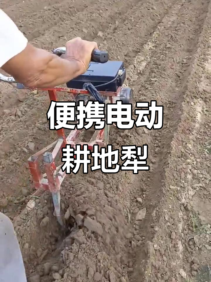 小巧轻便电动耕地犁,轻松解决农田问题