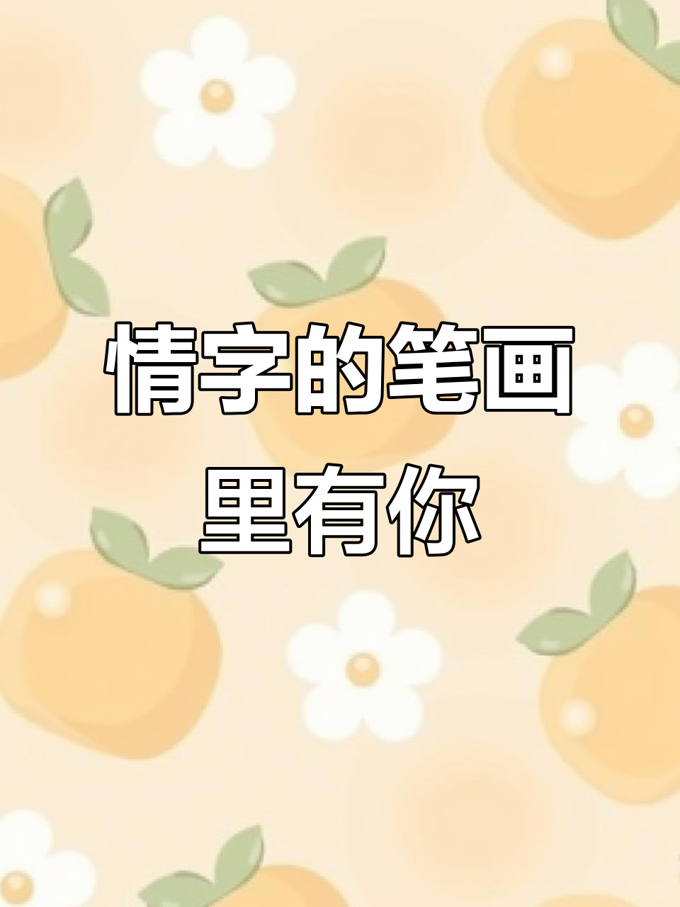 情字十一笔,每一划都写满对你的思念