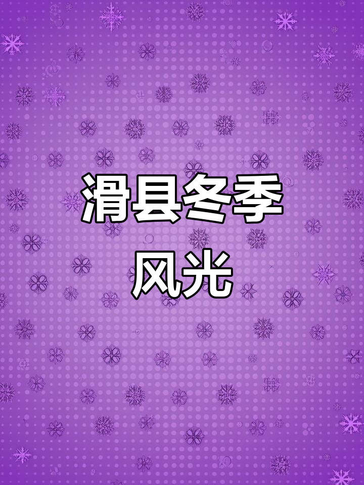 滑县天气天气大全