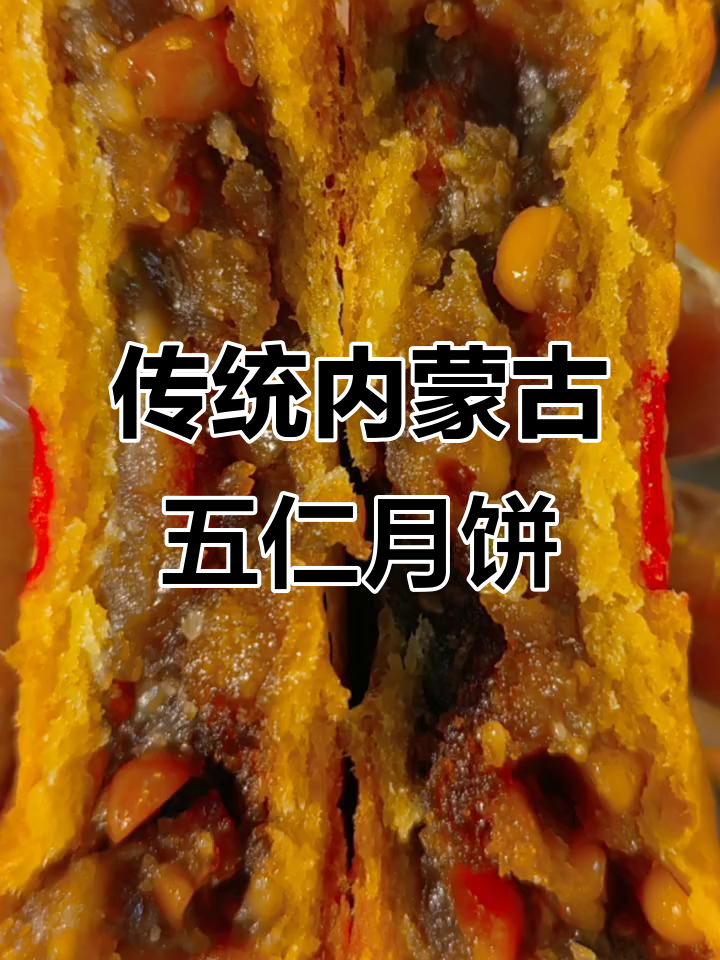 内蒙古丰镇老式五仁月饼,张北麻油风味传承