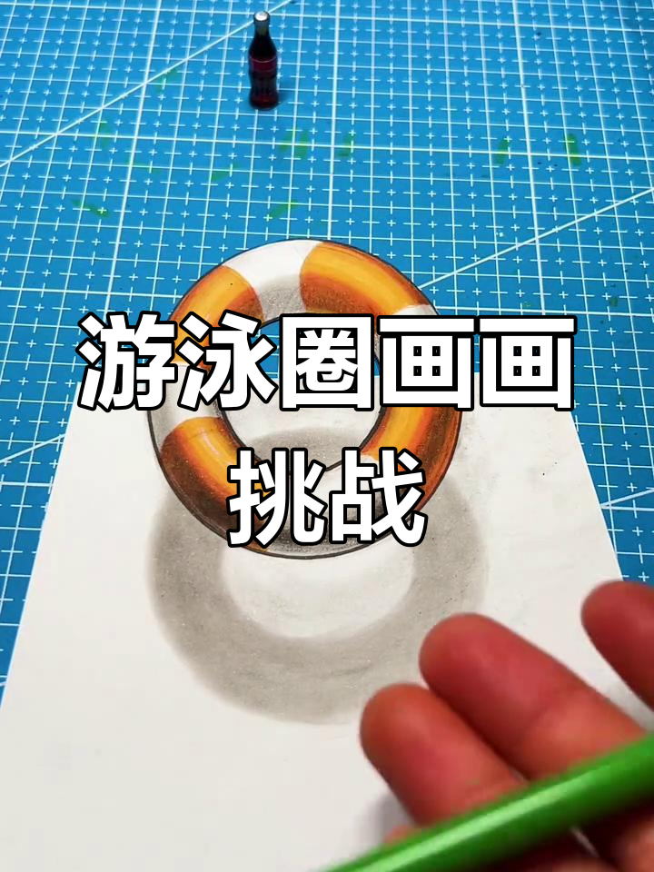 学霸与学渣的游泳圈画法大比拼,谁更胜一筹?