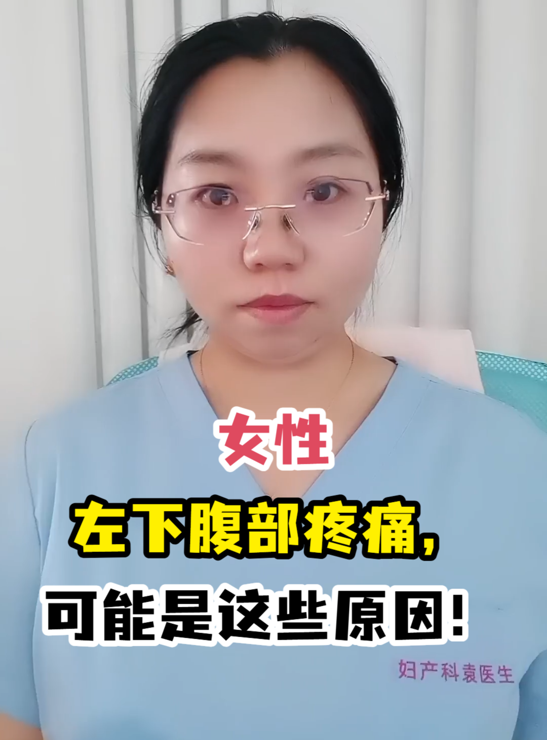 女性左下腹部疼痛,可能是这些原因!