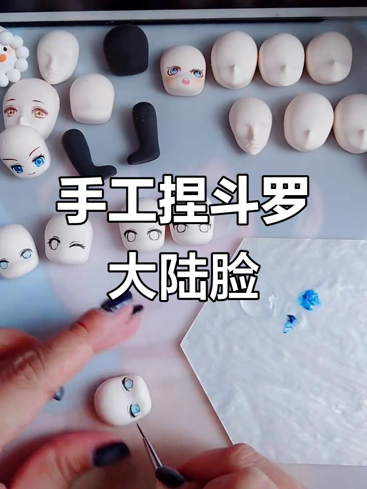 用粘土diy斗罗大陆角色脸,超简单教程!