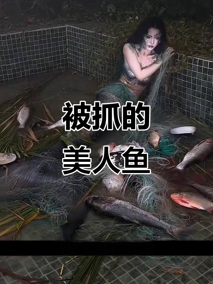 美人鱼被渔民捕获,身上竟长满"青苔",痛苦不堪