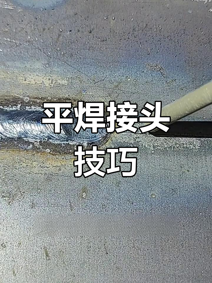 焊接接头技巧全解析,轻松掌握平焊操作
