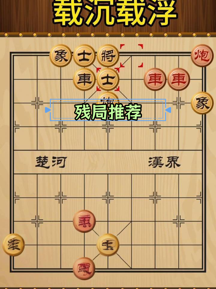 象棋残局挑战图片