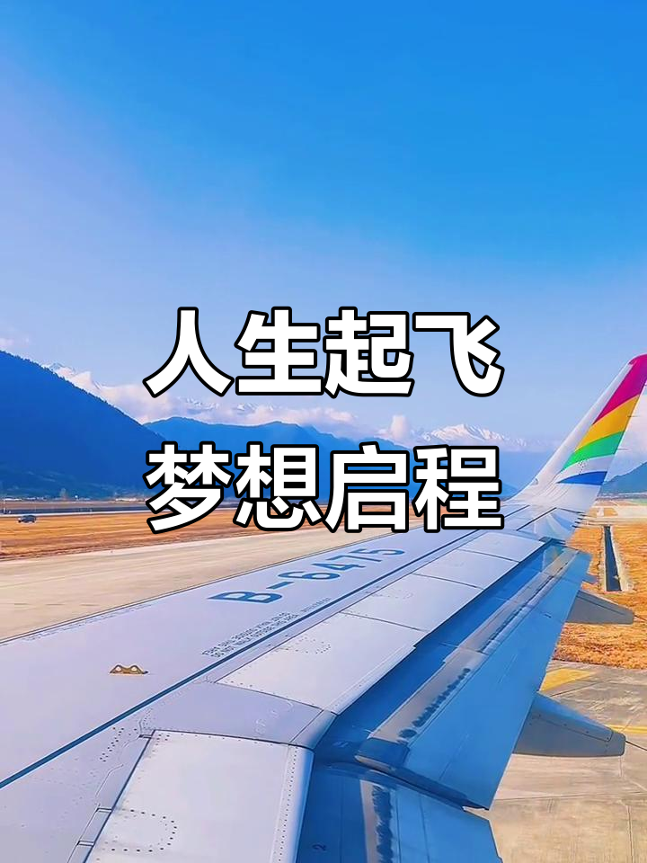 每个人都在奔赴各自的人生,蓝天白云下的梦想起航