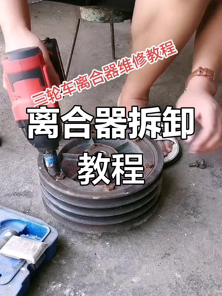 离合器的拆装步骤图片