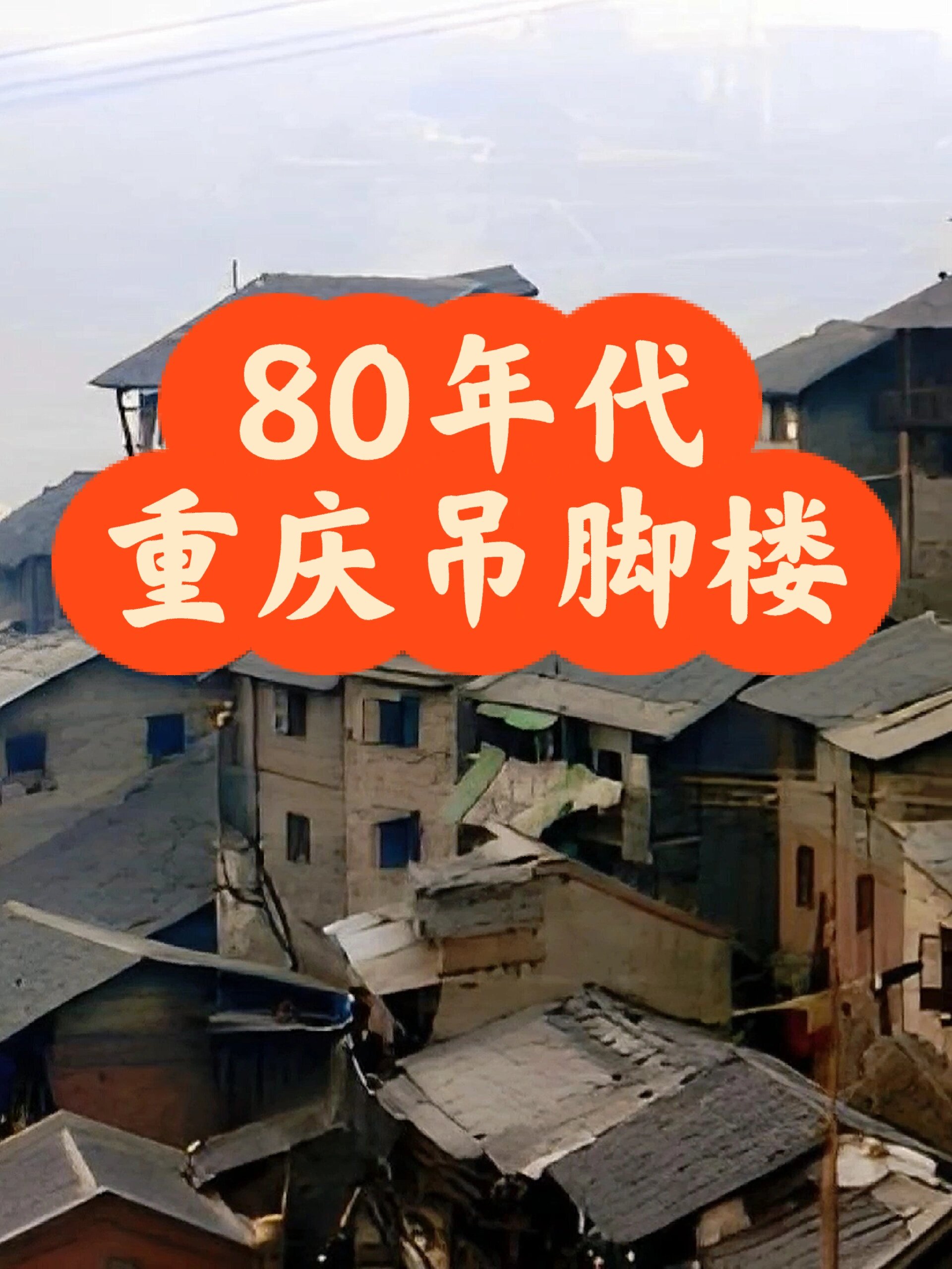 80年代重庆吊脚楼,你还记得吗?