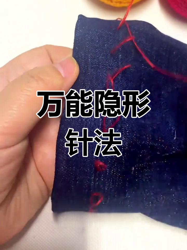 隐藏针法 裤边缝补技巧