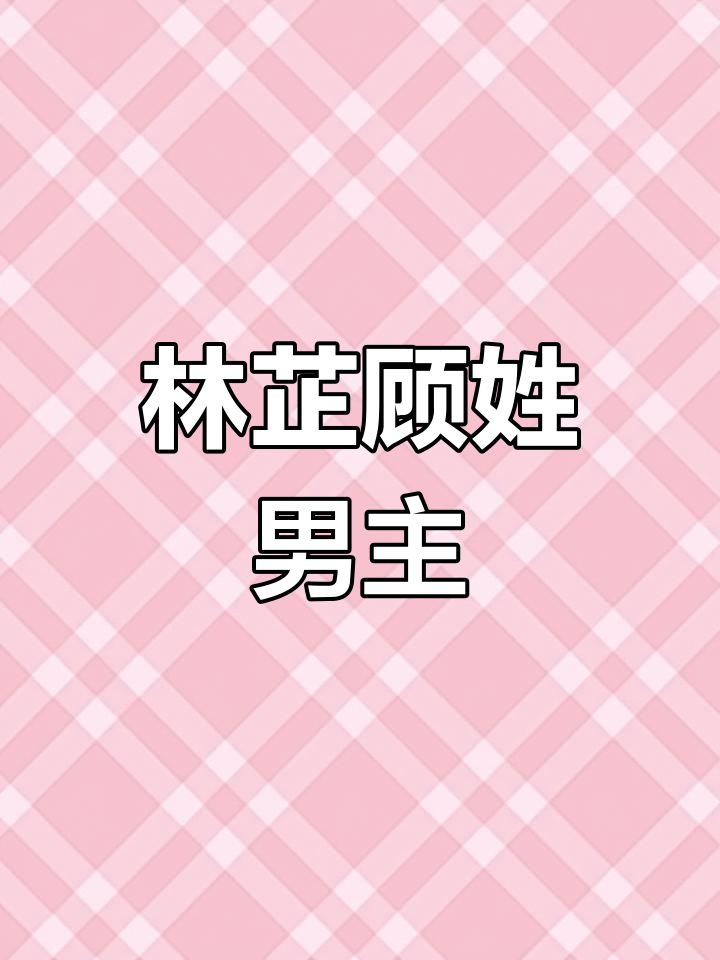 男主是医生的小说男主姓顾