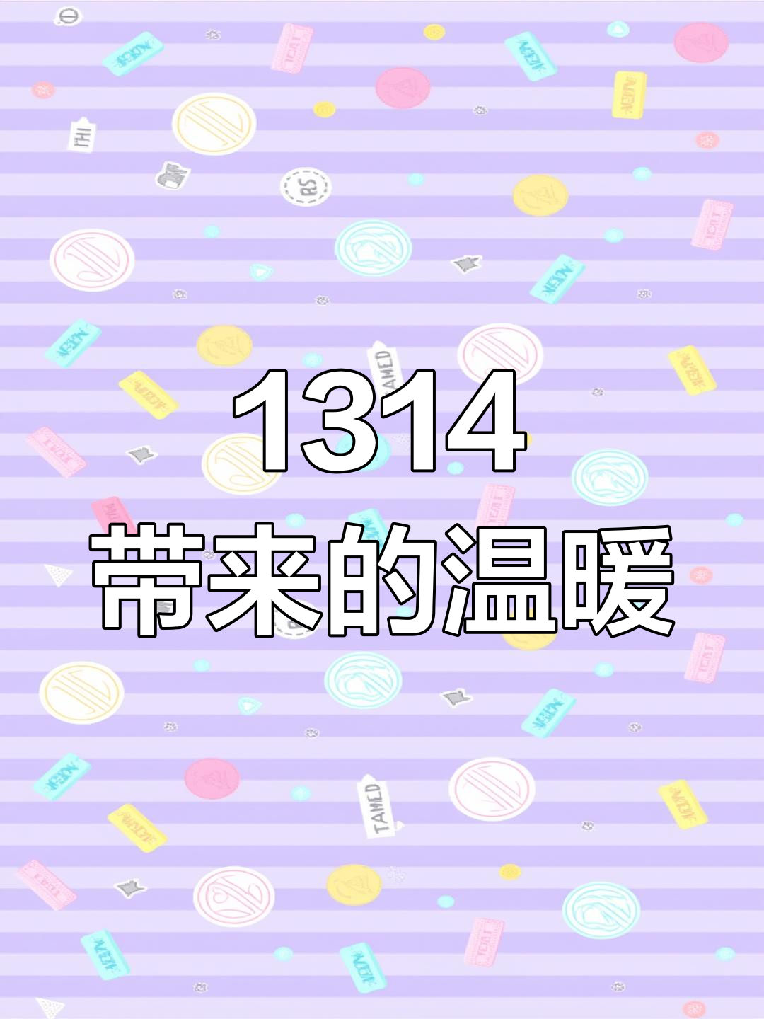 被"1314"感动,生活中的小确幸