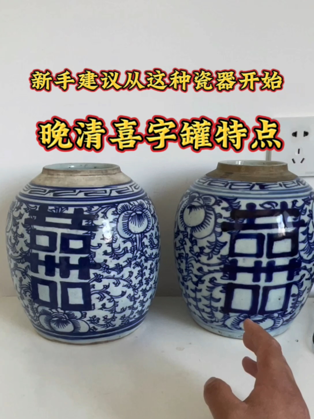 教您如何区别晚清喜字罐和清中期喜字罐