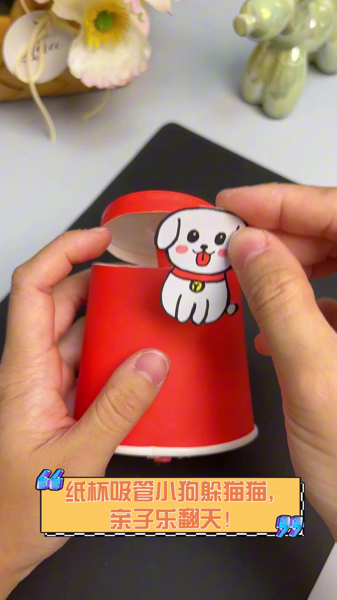 纸杯吸管小狗躲猫猫,亲子乐翻天!