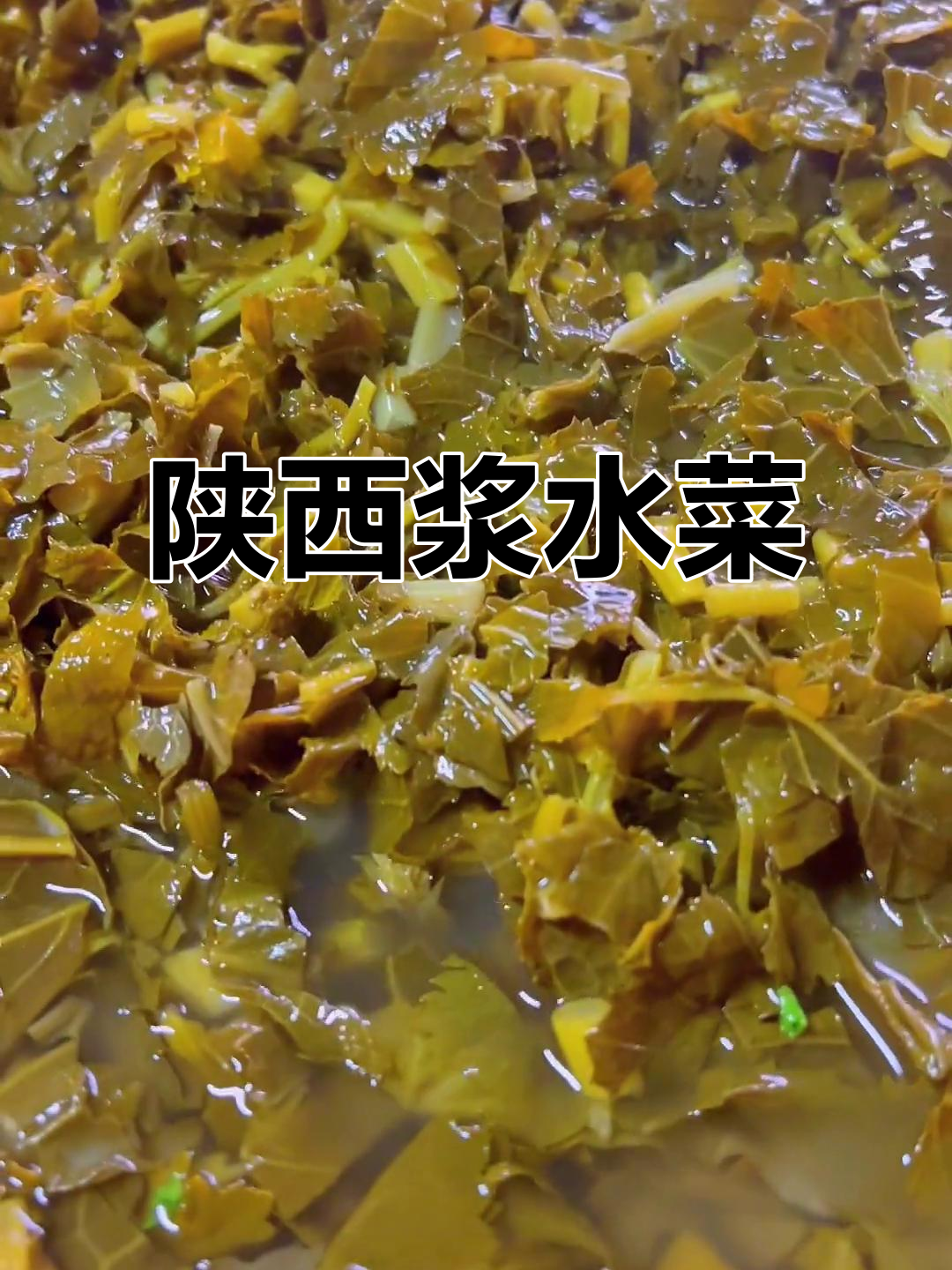 陕西汉中浆水菜,家乡的味道与健康同行