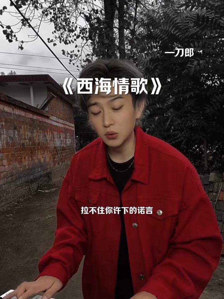 爱像风筝断了线,西海情歌