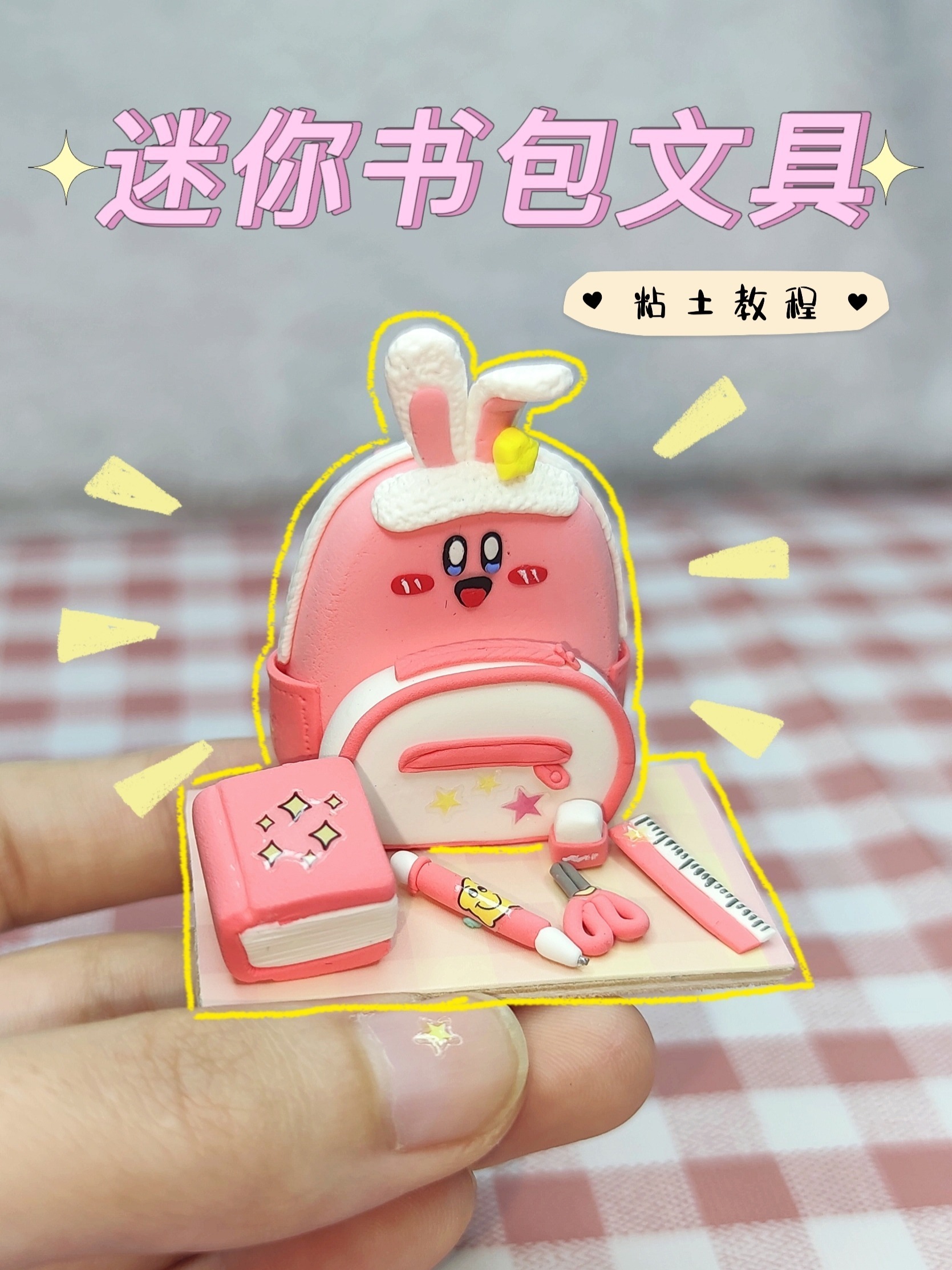 粘土迷你书包文具手工制作解压diy粘土教程
