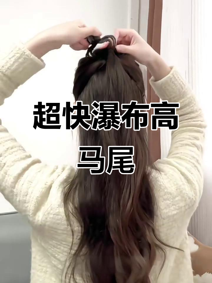 30秒搞定巨简单瀑布半扎高马尾,五一必备造型!