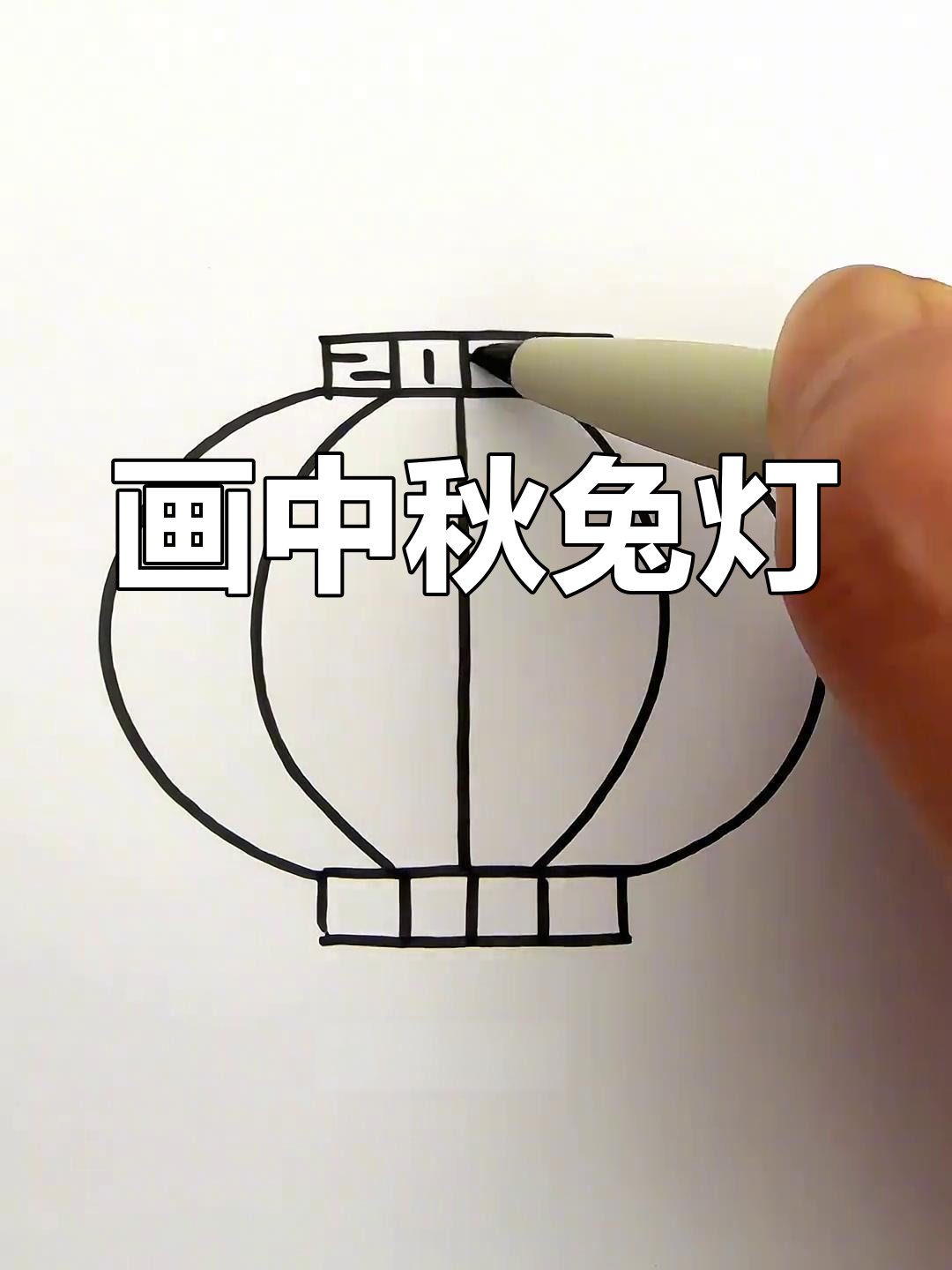 中秋兔子灯笼简笔画,简单又可爱!