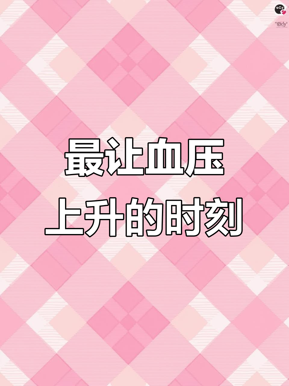 12个让你血压飙升的瞬间,看看哪个最让人崩溃
