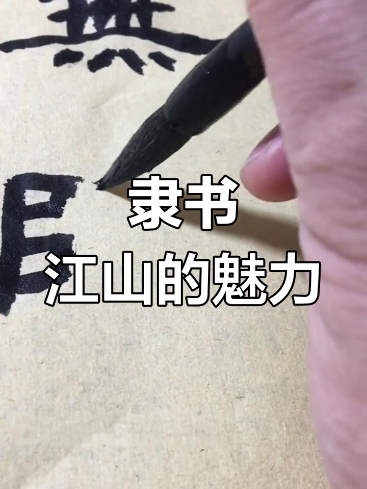 隶书《江山无限》:用毛笔感受书法之美