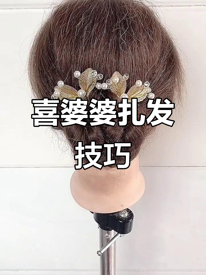 喜婆婆盘发教程,简单步骤教你打造完美发型